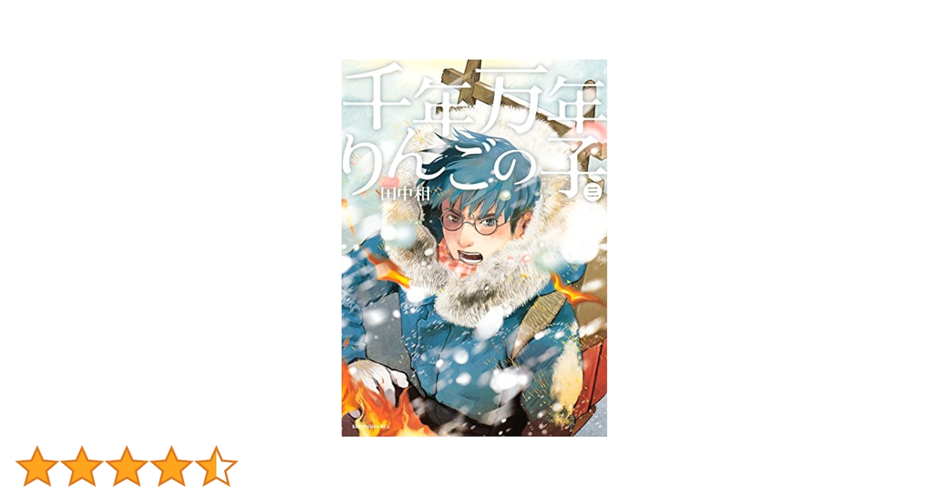 千年万年りんごの子 コミック 全3巻完結セット (KCx ITAN) 9jupf8b Amazon.co.jp: 千年万年りんごの子 コミック 全3巻完結セット